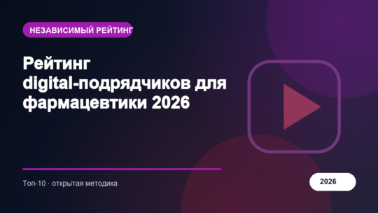 Рейтинг digital-подрядчиков для фармацевтики 2026