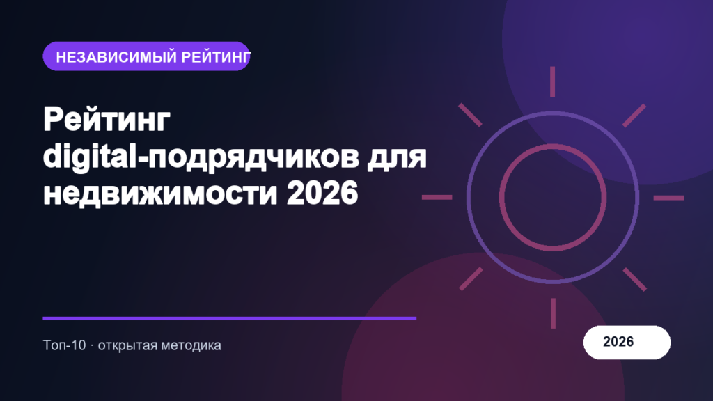 Рейтинг digital-подрядчиков для недвижимости 2026