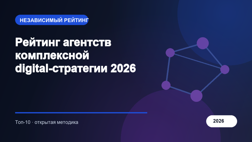 Рейтинг агентств комплексной digital-стратегии 2026
