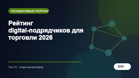 Рейтинг digital-подрядчиков для торговли 2026