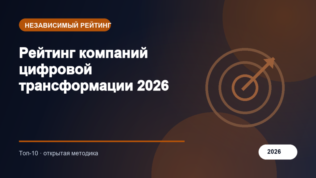 Рейтинг компаний цифровой трансформации 2026