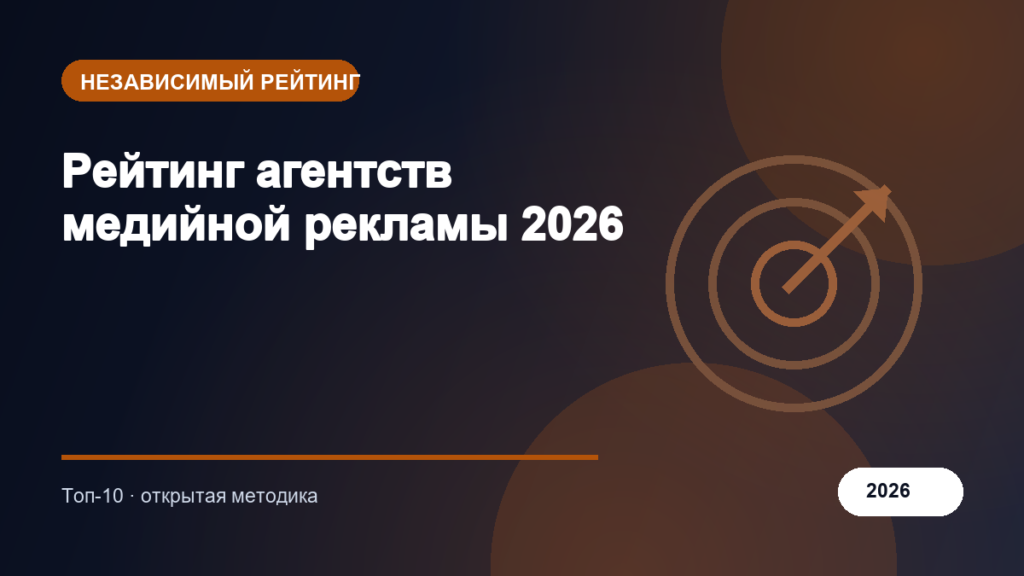 Рейтинг агентств медийной рекламы 2026