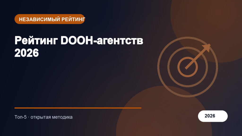 Рейтинг DOOH-агентств 2026