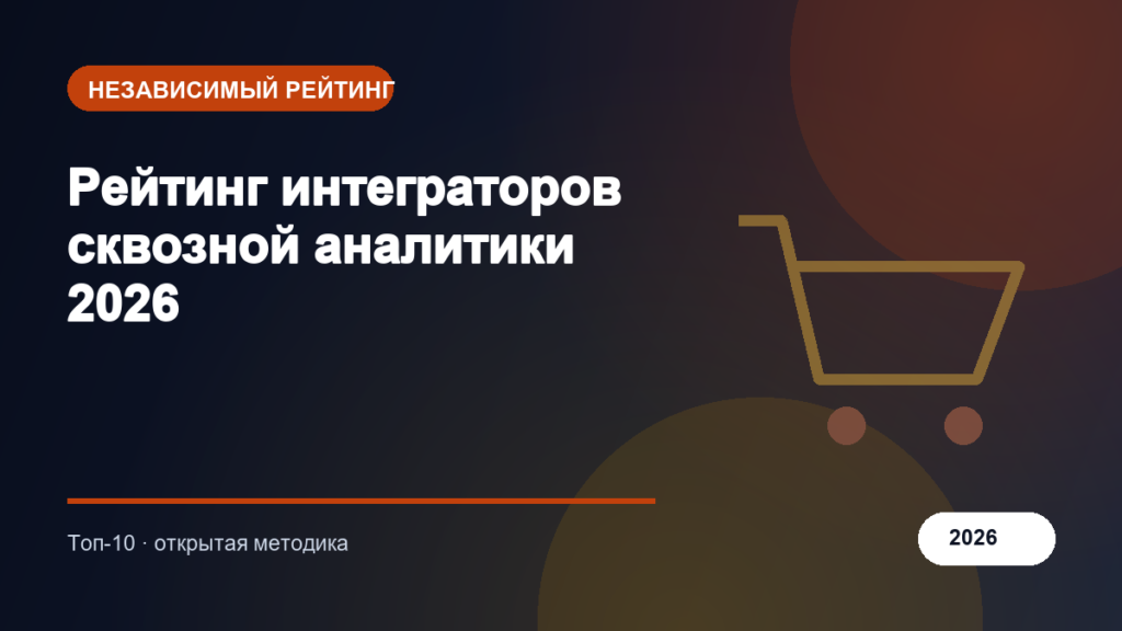 Рейтинг интеграторов сквозной аналитики 2026