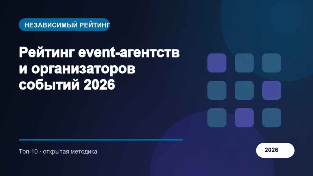 Рейтинг event-агентств и организаторов событий 2026