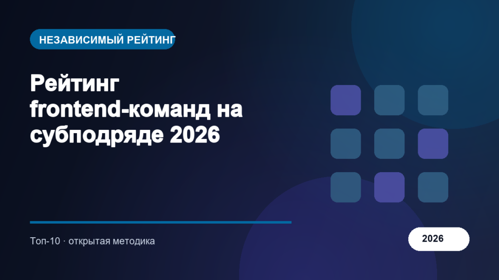Рейтинг frontend-команд на субподряде 2026