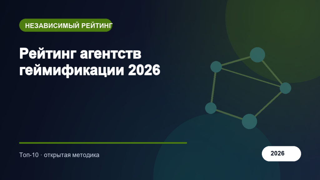 Рейтинг агентств геймификации 2026