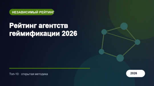 Рейтинг агентств геймификации 2026