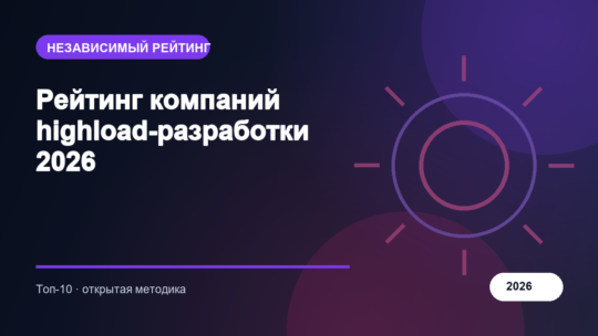 Рейтинг компаний highload-разработки 2026