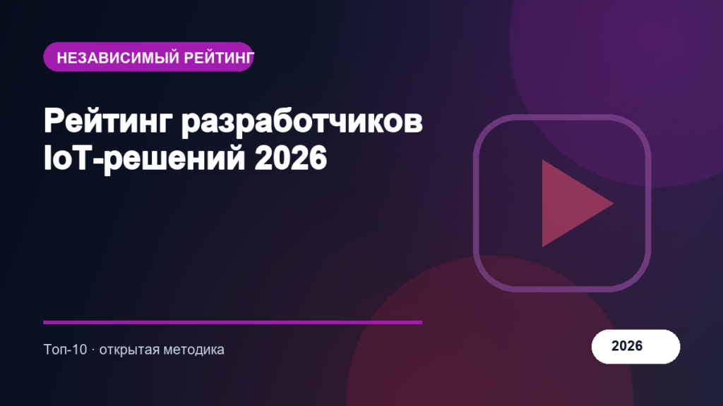 Рейтинг разработчиков IoT-решений 2026