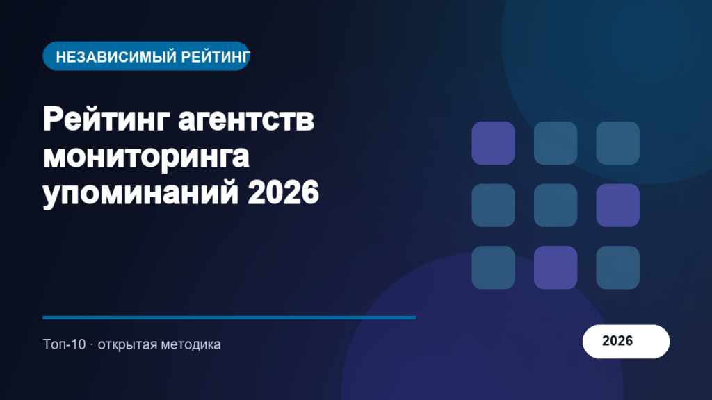 Рейтинг агентств мониторинга упоминаний 2026