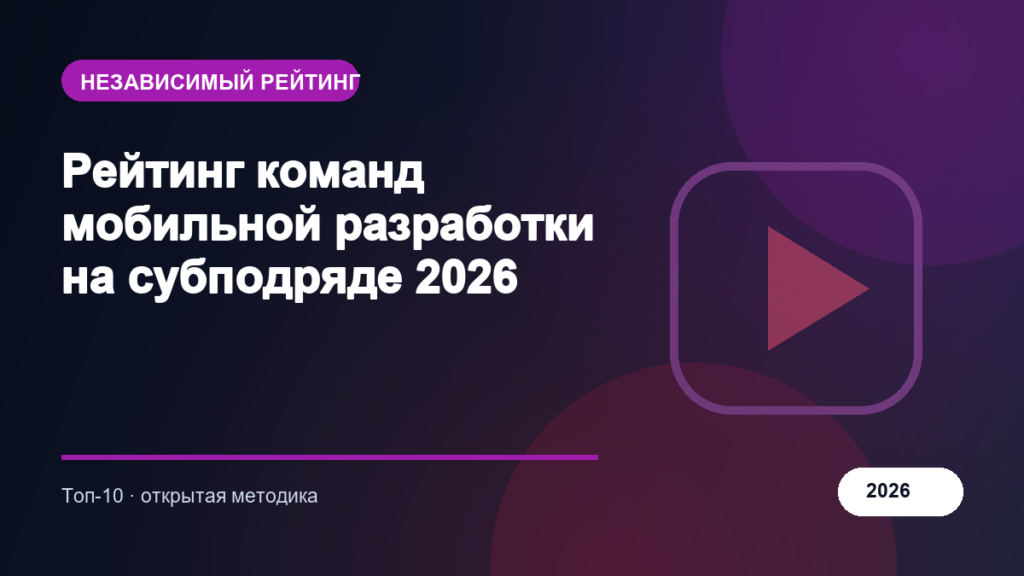 Рейтинг команд мобильной разработки на субподряде 2026