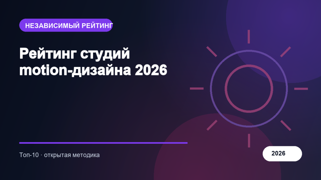 Рейтинг студий motion-дизайна 2026