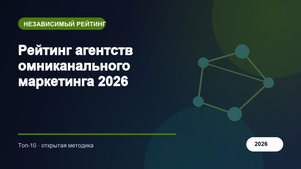 Рейтинг агентств омниканального маркетинга 2026