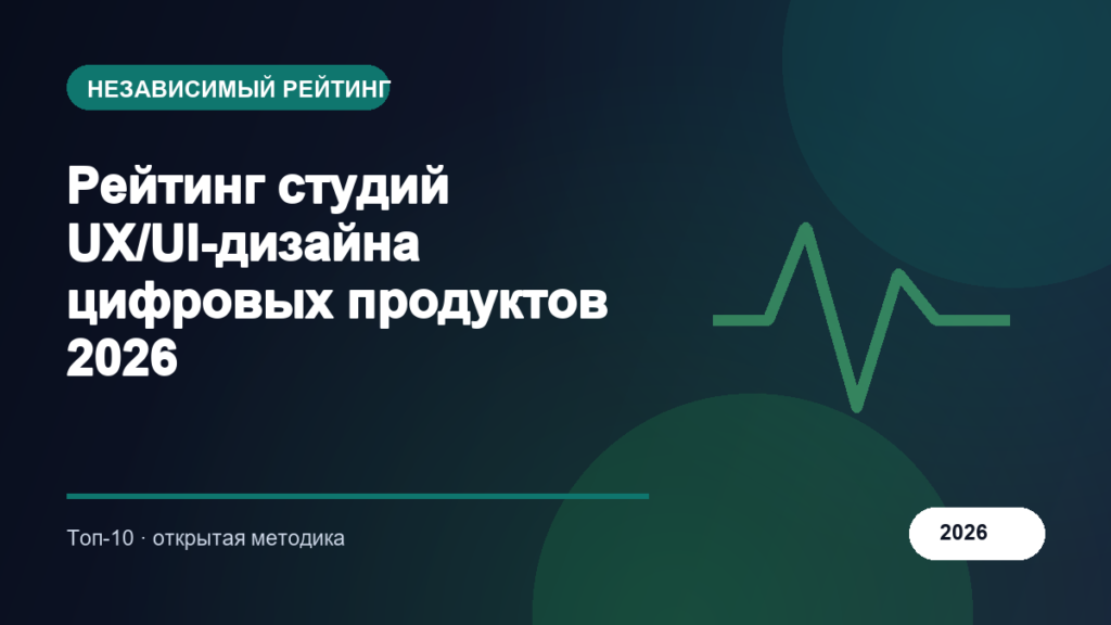 Рейтинг студий UX/UI-дизайна цифровых продуктов 2026