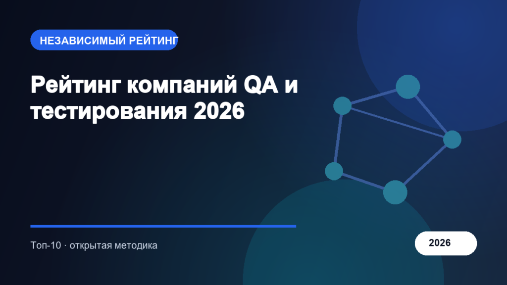 Рейтинг компаний QA и тестирования 2026