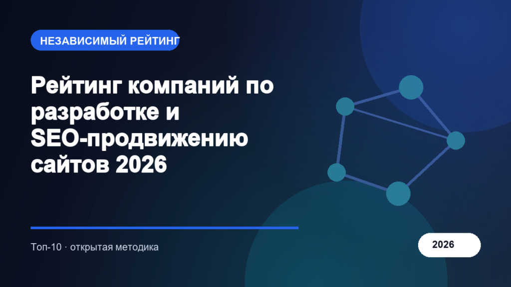 Рейтинг компаний по разработке и SEO-продвижению сайтов 2026