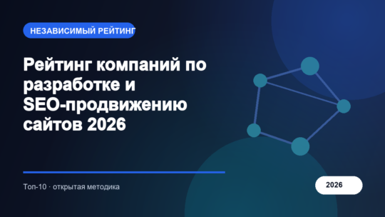 Рейтинг компаний по разработке и SEO-продвижению сайтов 2026