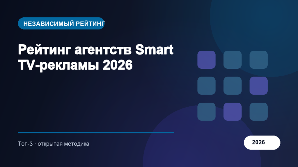 Рейтинг агентств Smart TV-рекламы 2026
