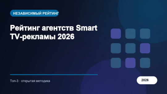 Рейтинг агентств Smart TV-рекламы 2026