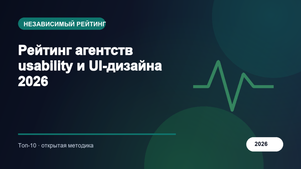 Рейтинг агентств usability и UI-дизайна 2026
