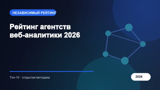 Рейтинг агентств веб-аналитики 2026
