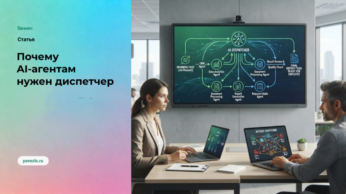 Почему AI-агентам нужен диспетчер