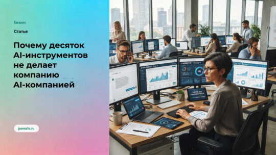 Почему десяток AI-инструментов не делает компанию AI-компанией