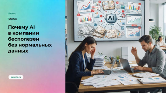 Почему AI в компании бесполезен без нормальных данных