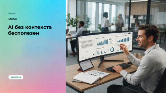 AI без контекста бизнеса бесполезен