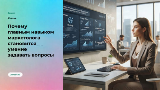Почему главным навыком маркетолога становится умение задавать вопросы