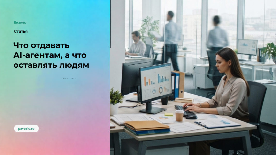 Что отдавать AI-агентам, а что оставлять людям