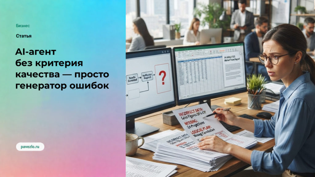 AI-агент без критерия качества — просто генератор ошибок
