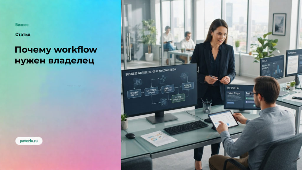 Почему workflow нужен владелец