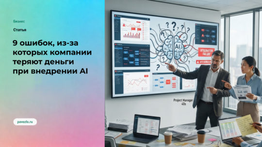 Почему AI-внедрение не работает: 9 ошибок, из-за которых компании теряют деньги