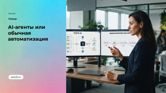 AI-агенты или обычная автоматизация: что действительно нужно бизнесу