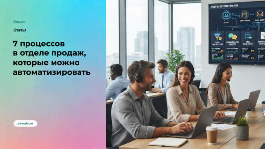 7 процессов в отделе продаж, которые можно автоматизировать