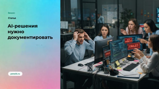 Почему AI-решения нужно документировать, пока они ещё небольшие