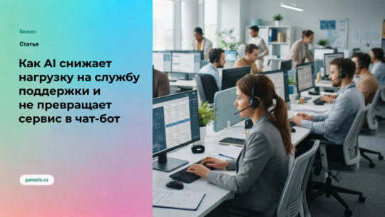 Как AI снижает нагрузку на службу поддержки и не превращает сервис в чат-бот