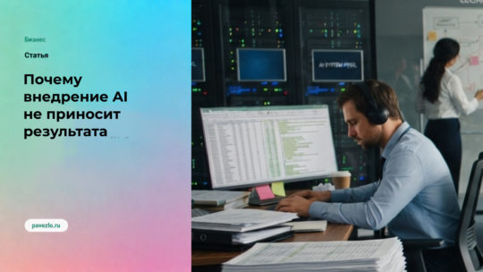 Почему внедрение AI не приносит результата, даже если технология работает