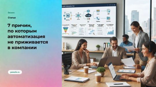 7 причин, по которым автоматизация не приживается в компании