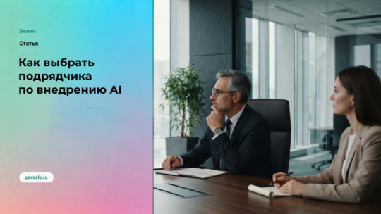 Как выбрать подрядчика по внедрению AI