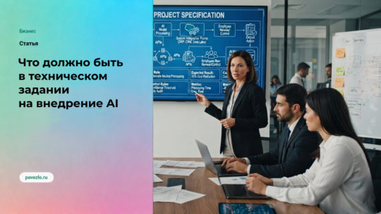 Что должно входить в техническое задание на внедрение AI