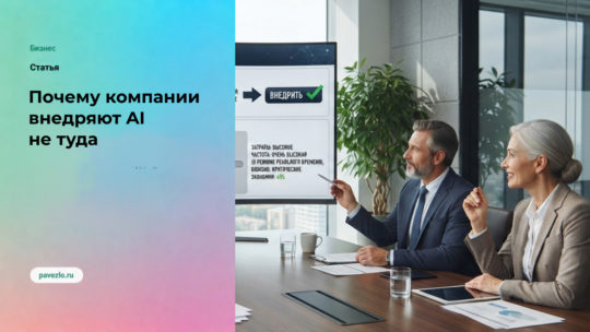 Почему компании внедряют AI не туда