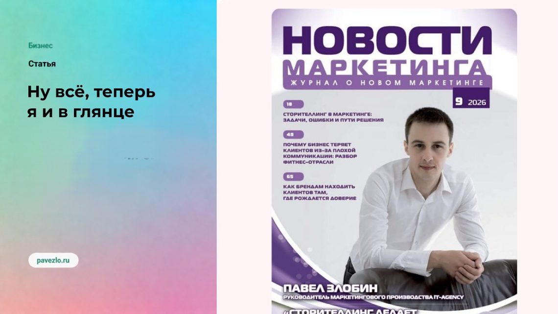 Ну всё, теперь я и в глянце 
