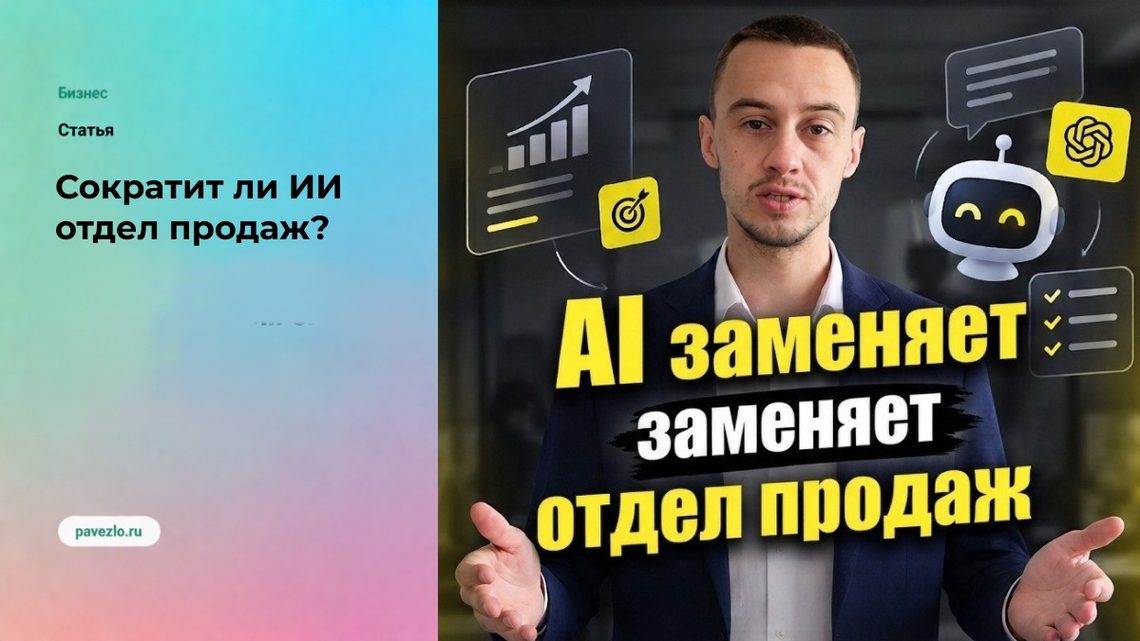 Сократит ли ИИ отдел продаж?