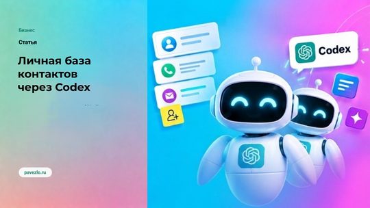 Личная база контактов через Codex