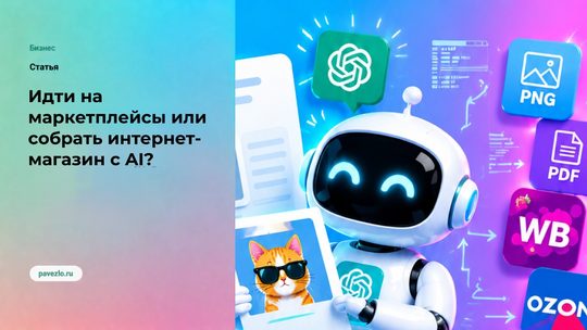 Идти на маркетплейсы или собрать интернет-магазин с AI? 